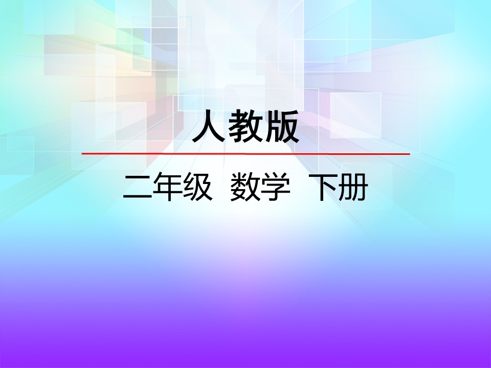 二年级小小设计师PPT课件截图