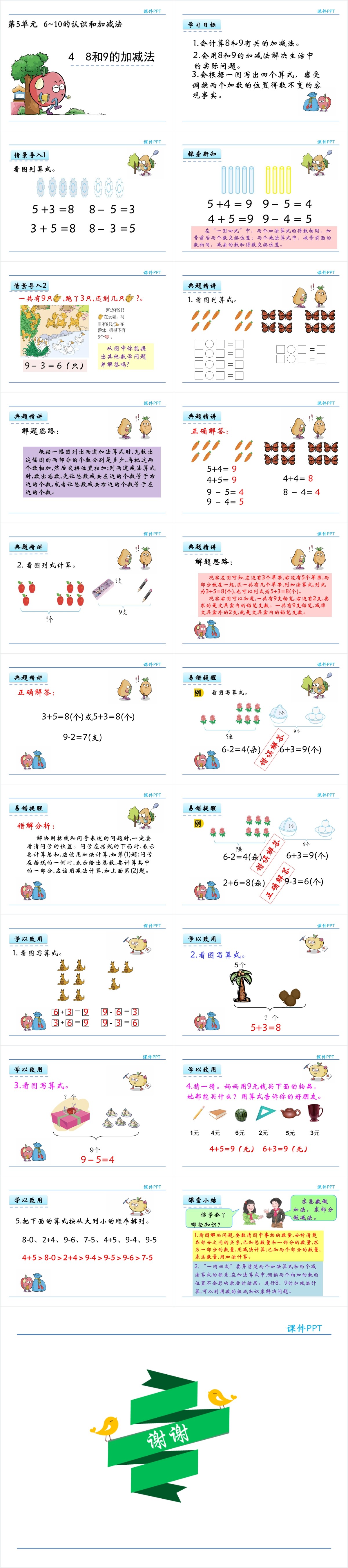 人教版8和9的加减法教学PPT课件 人教版8和9的加减法教学PPT课件