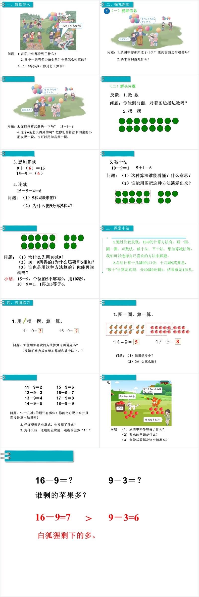 一年级数学下册十几减9PPT课件 一年级数学下册十几减9PPT课件