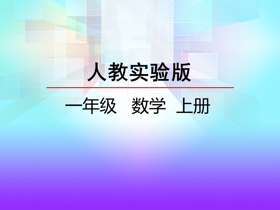 人教版一年级数学上册5、4、3、2加几PPT课件截图