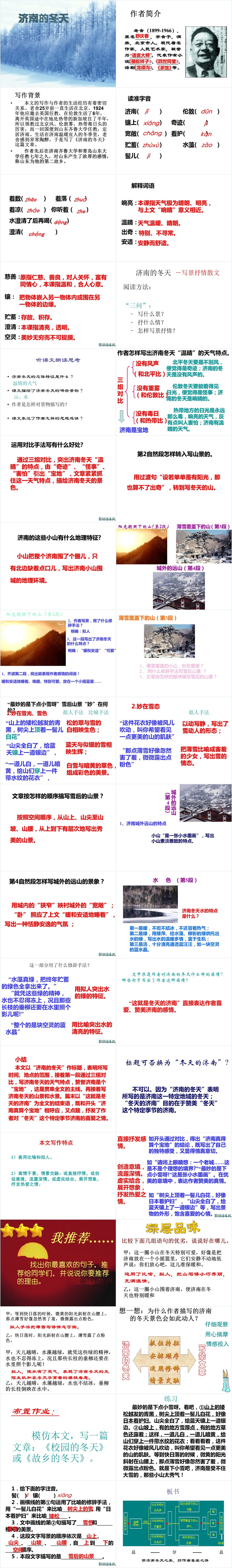 《济南的冬天》拓展延伸PPT课件 《济南的冬天》拓展延伸PPT课件