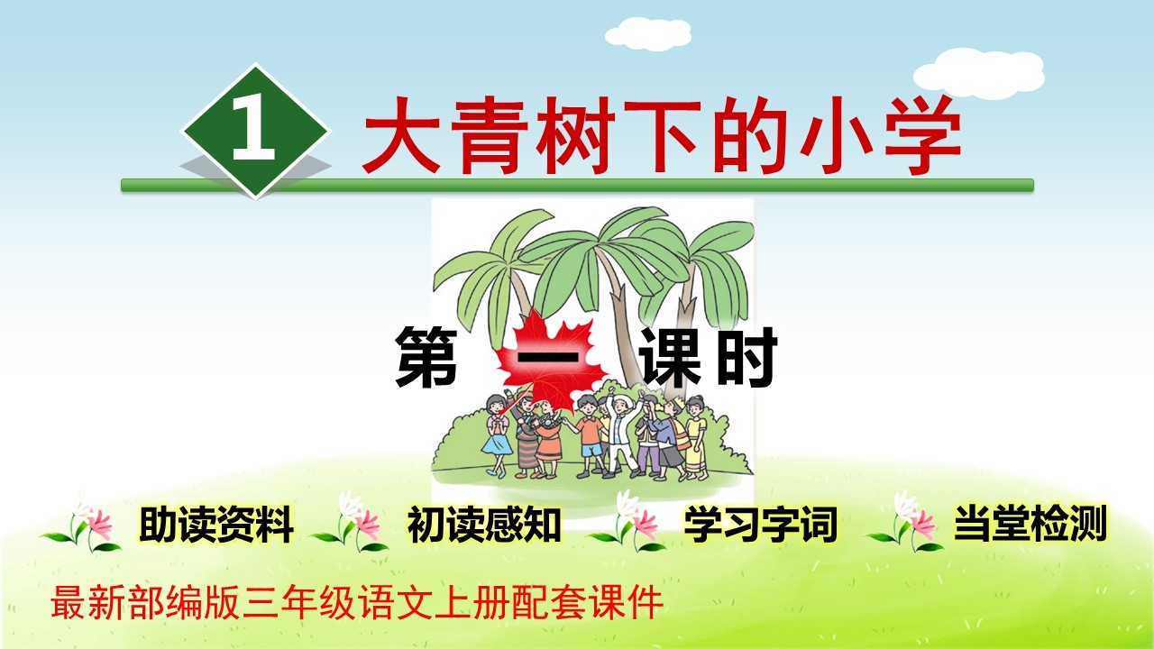 部编版三上大青树下的小学PPT课件截图