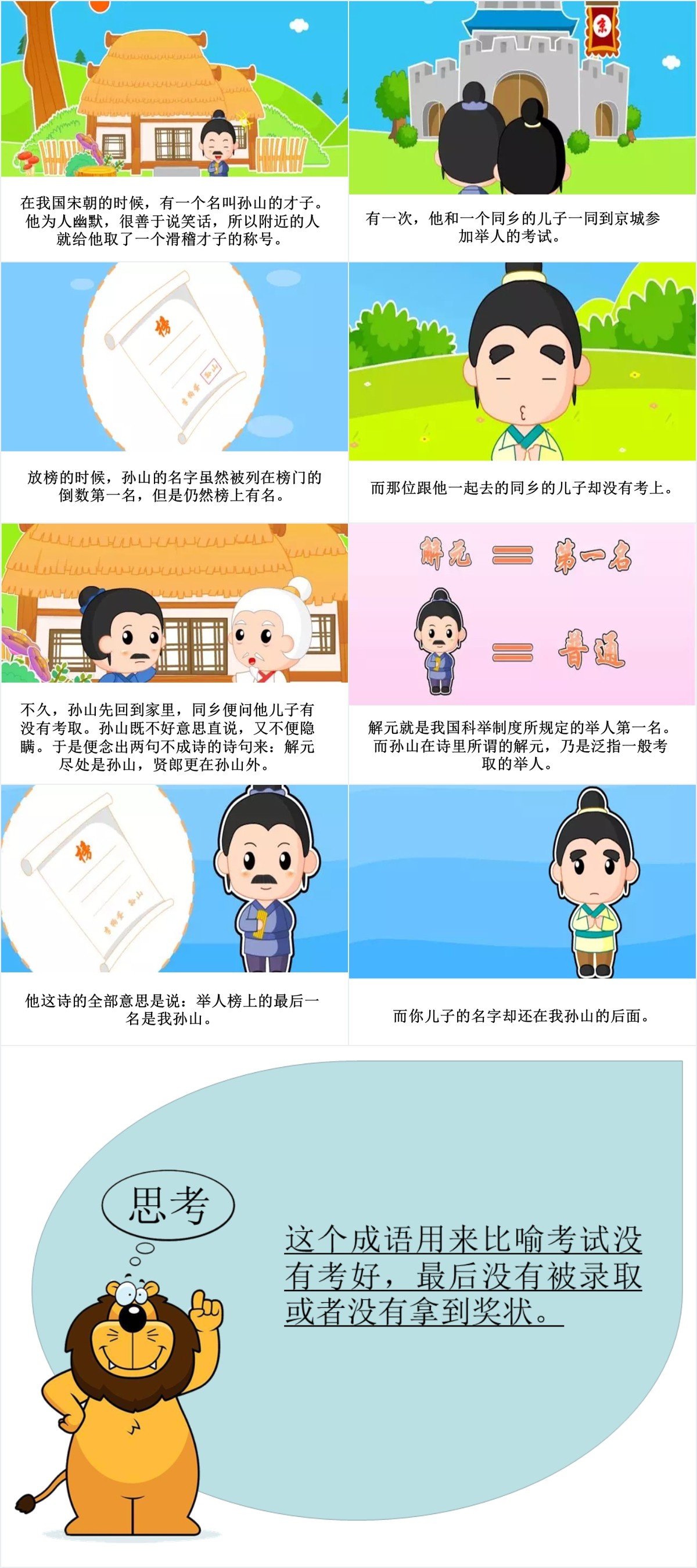 名落孙山成语故事PPT课件 名落孙山成语故事PPT课件