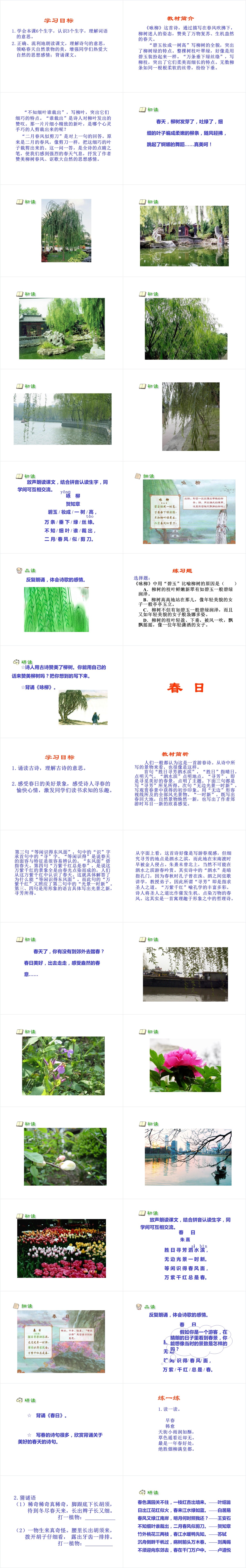 三年级2古诗两首《咏柳》《春日》PPT课件 三年级2古诗两首《咏柳》《春日》PPT课件