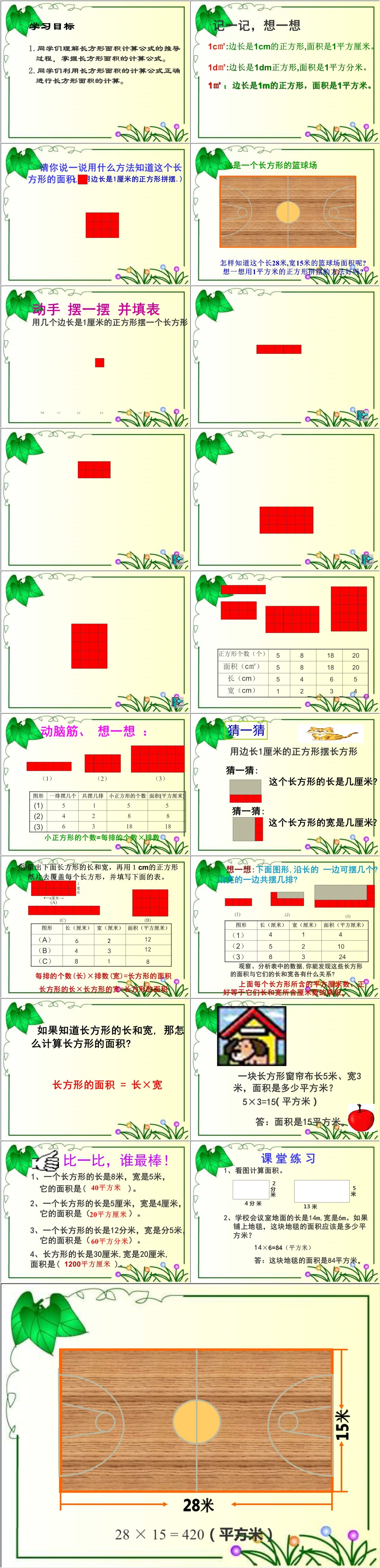 人教版三年级数学下册长方形面积计算PPT 人教版三年级数学下册长方形面积计算PPT