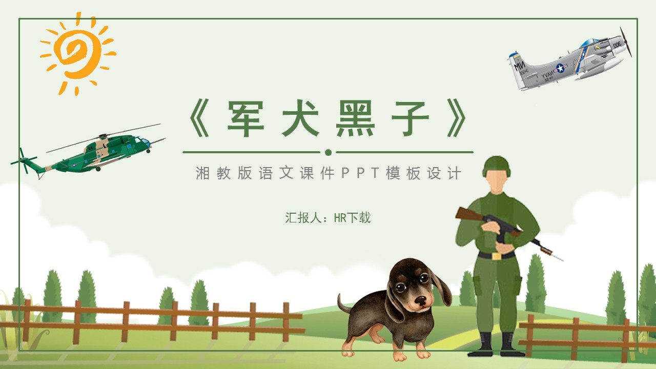 湘教版军犬黑子PPT课件截图