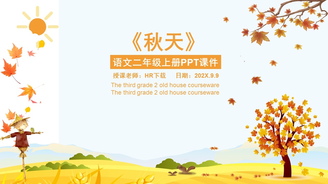 小学二年级上册秋天PPT课件截图