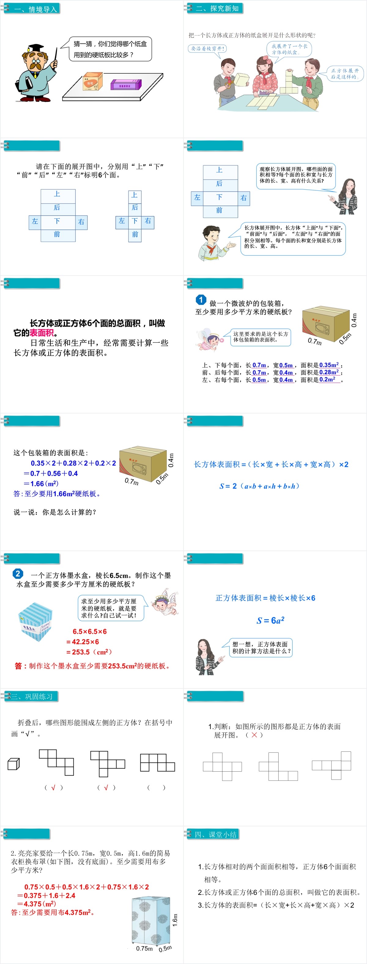 五下数学长方体和正方体的表面积PPT课件 五下数学长方体和正方体的表面积PPT课件