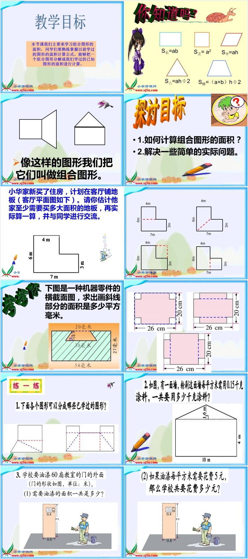北师大版五年级上册组合图形的面积PPT课件 北师大版五年级上册组合图形的面积PPT课件