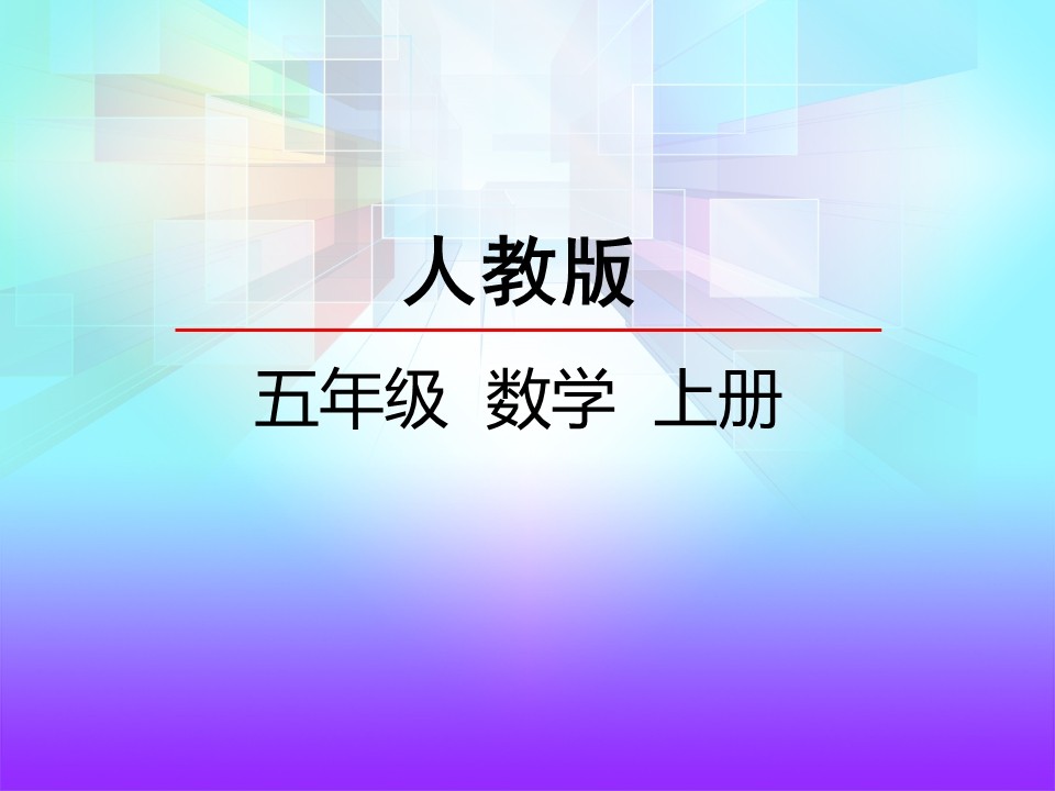 五年级数学上册位置PPT课件