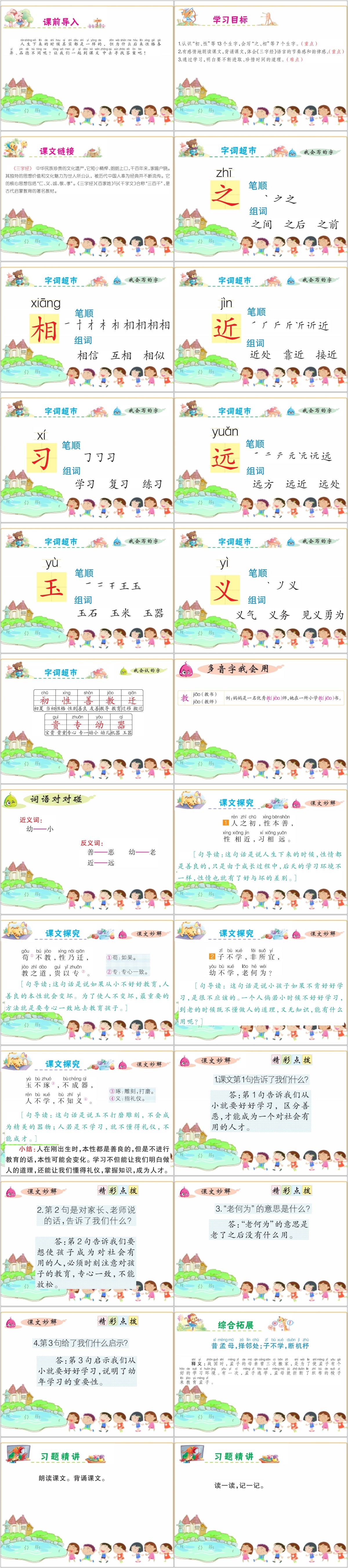 一年级下册人之初PPT课件 一年级下册人之初PPT课件
