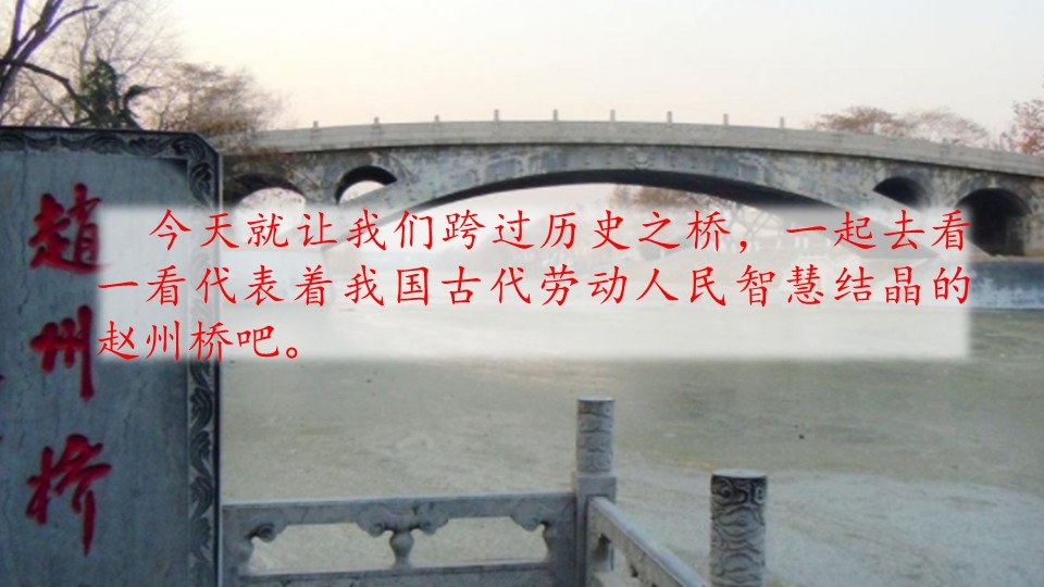 人教版三年级语文赵州桥PPT课件截图
