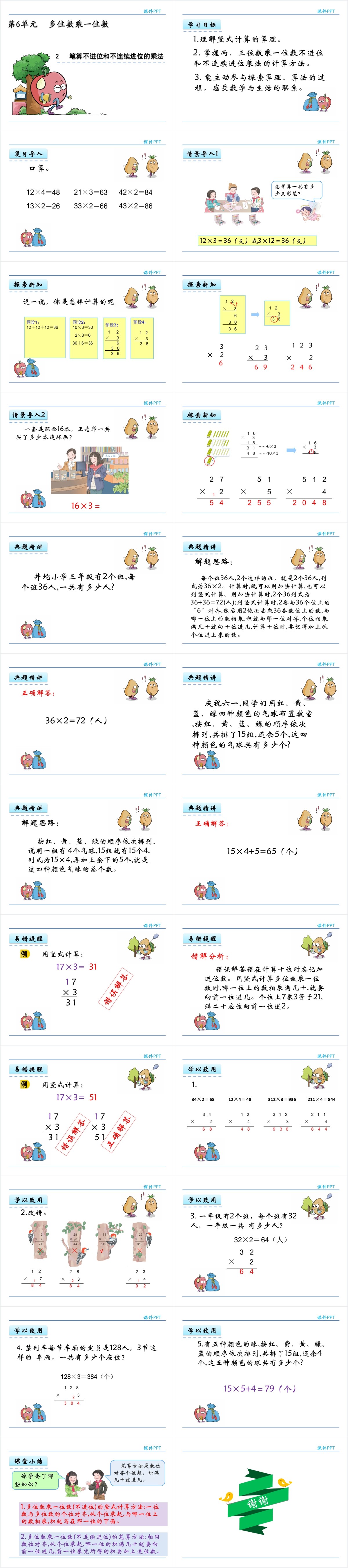 笔算不进位和不连续进位的乘法PPT 笔算不进位和不连续进位的乘法PPT