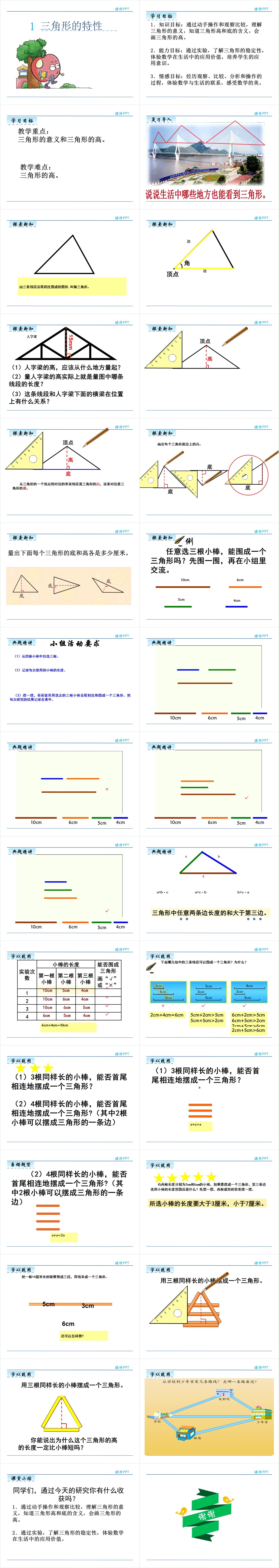 人教版三角形的特性教学PPT课件 人教版三角形的特性教学PPT课件