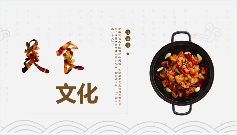 中国美食文化特点PPT模板
