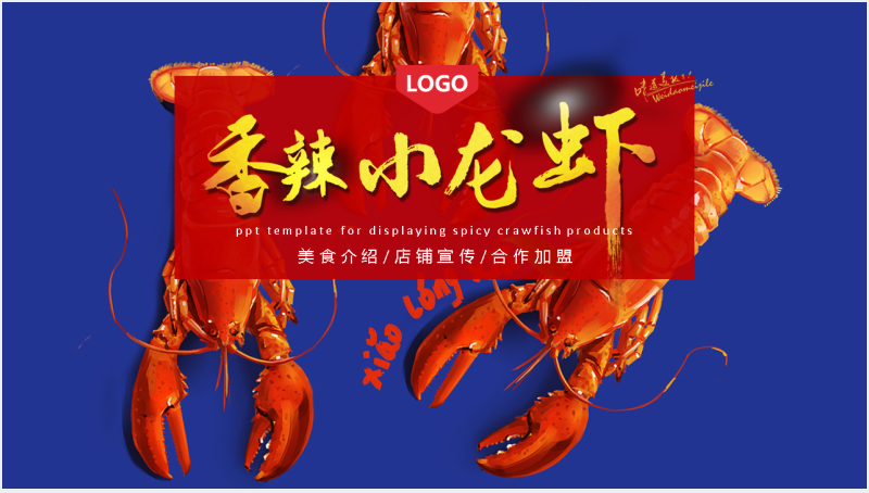 美食小龙虾创业开店PPT模板截图