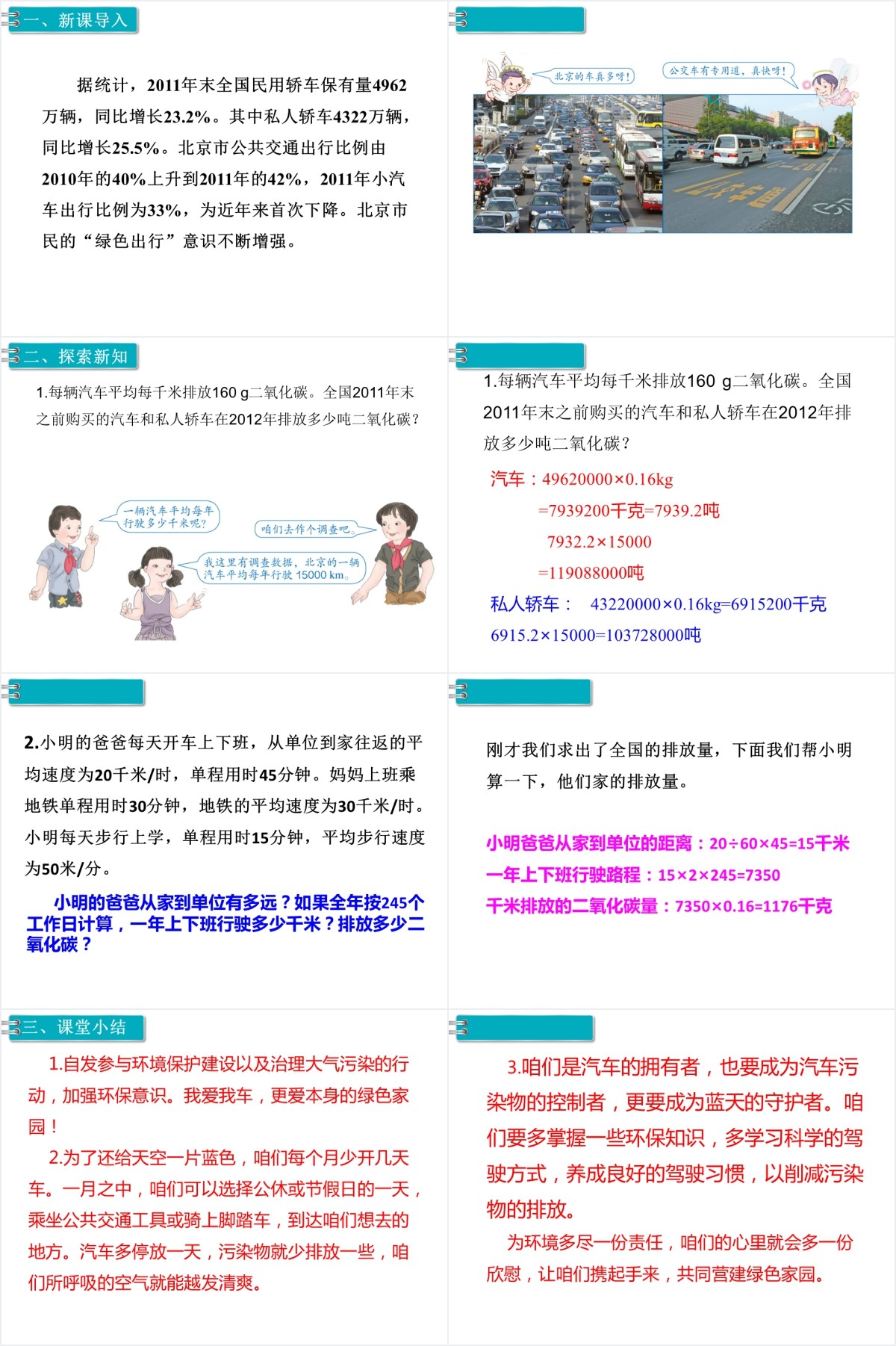 小学六年级下册数学绿色出行PPT课件 小学六年级下册数学绿色出行PPT课件