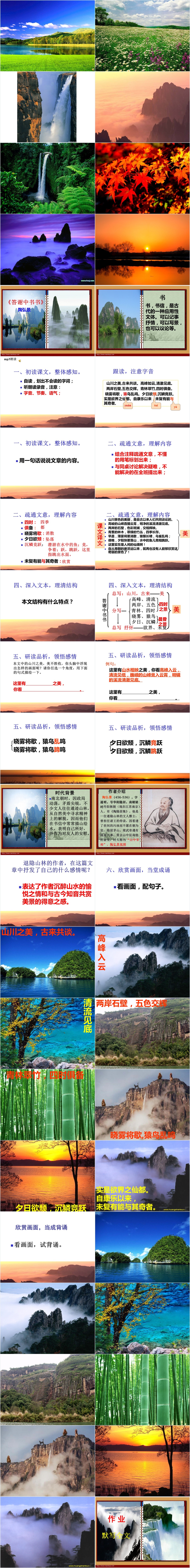 初二八年级上册语文答谢中书书PPT课件 初二八年级上册语文答谢中书书PPT课件