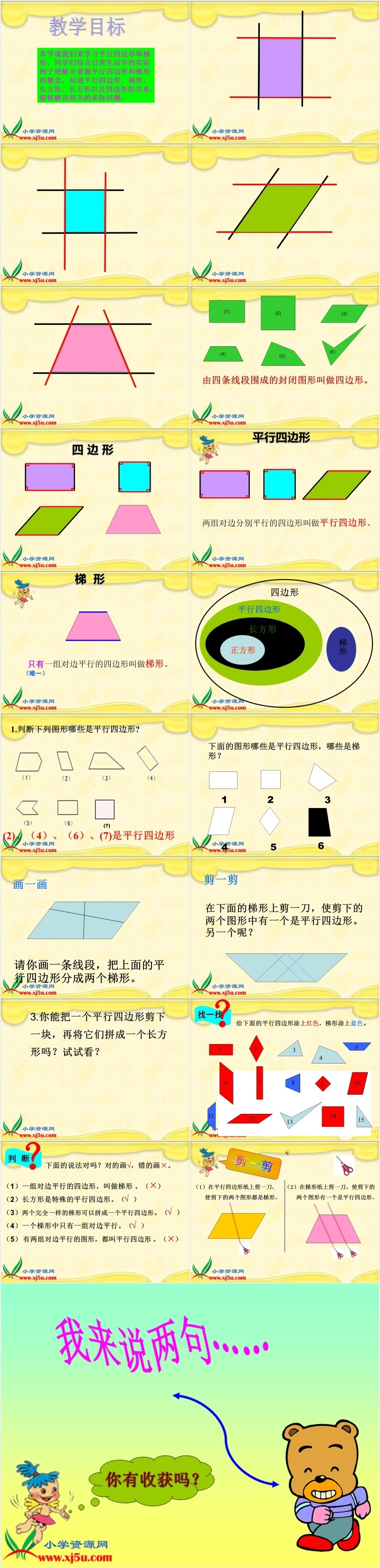 小学人教版数学平行四边形和梯形PPT课件 小学人教版数学平行四边形和梯形PPT课件