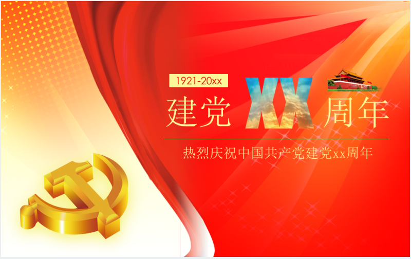 庆祝中国共产党建党节周年主题节日PPT模板截图