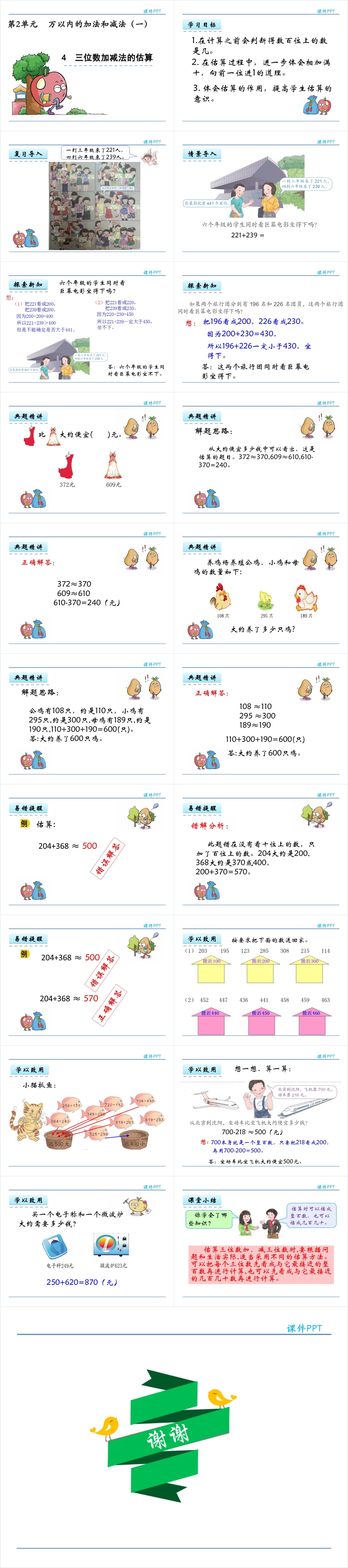 三位数加减法的估算PPT课件 三位数加减法的估算PPT课件