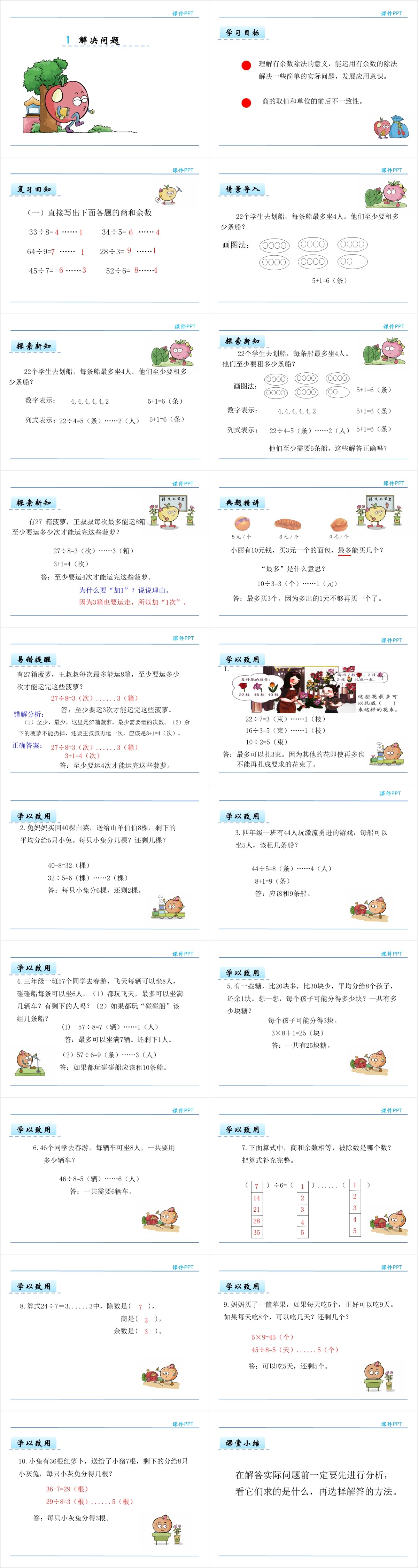 人教版二年级数学下册有余数的除法解决问题PPT 人教版二年级数学下册有余数的除法解决问题PPT