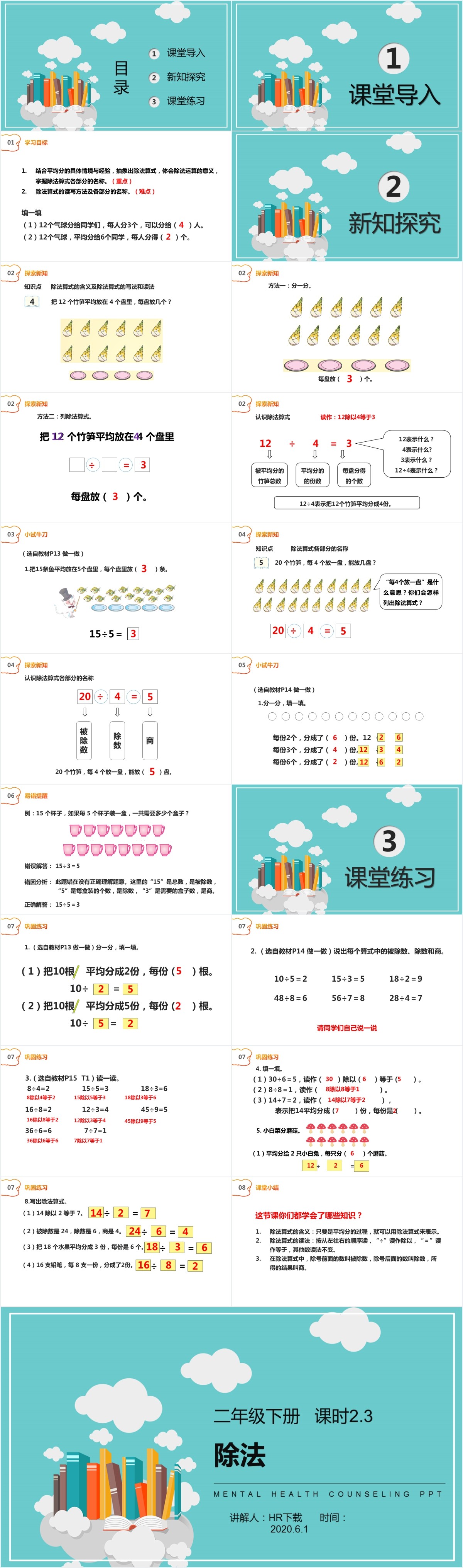 二年级下册数学除法ppt课件 Hr下载网