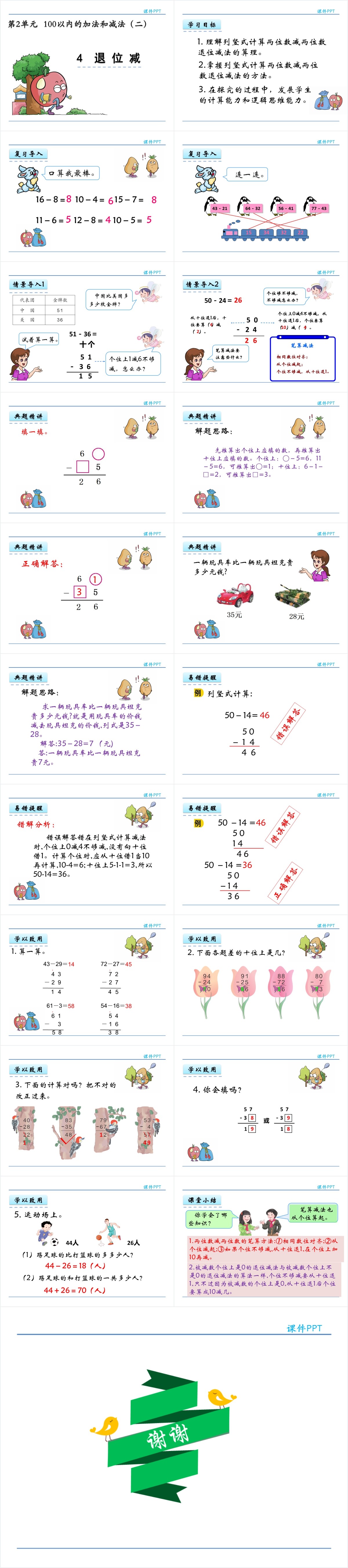 人教版二年级下册退位减PPT课件 人教版二年级下册退位减PPT课件