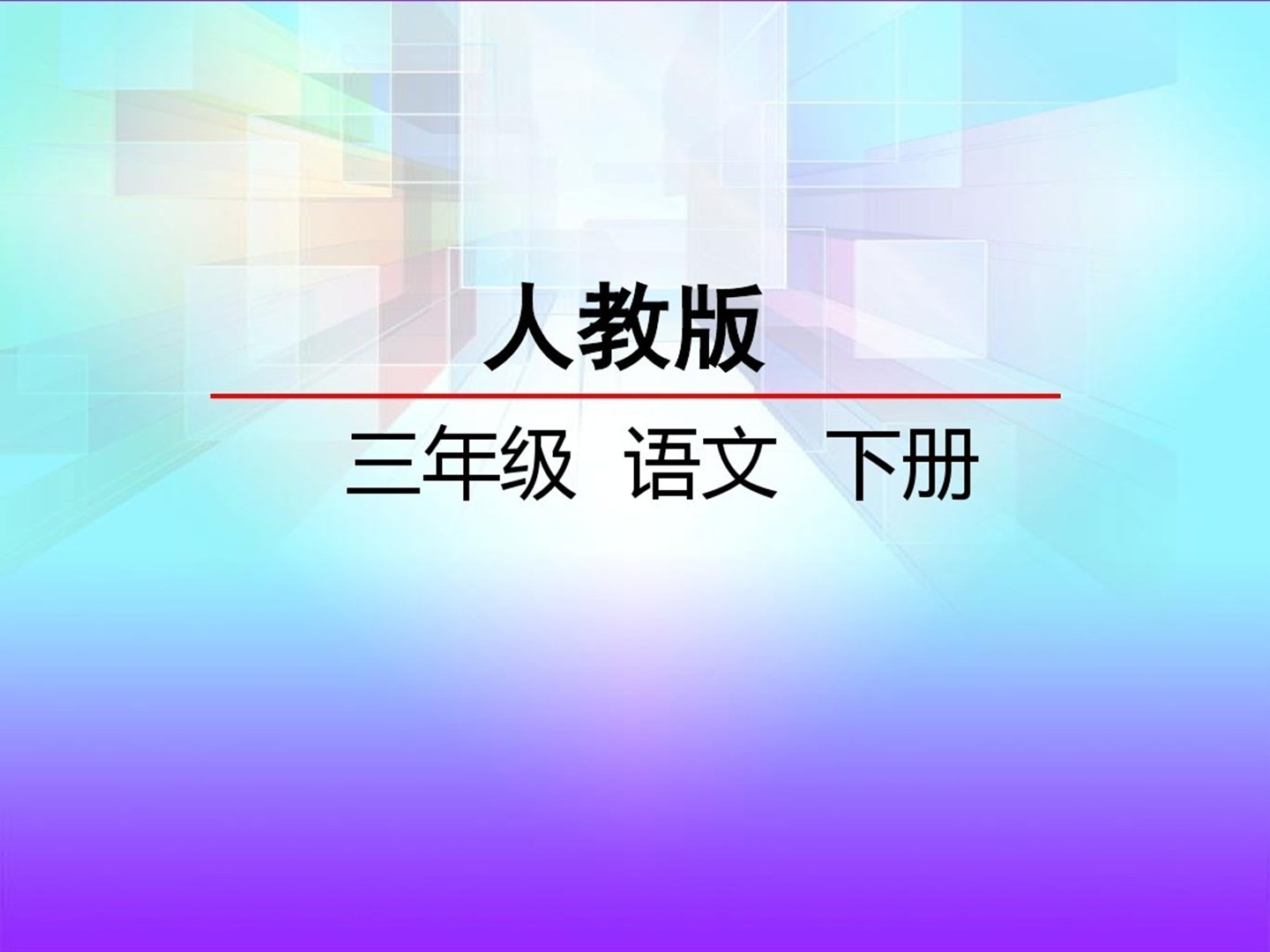 人教版三年级下册语文春日PPT课件截图