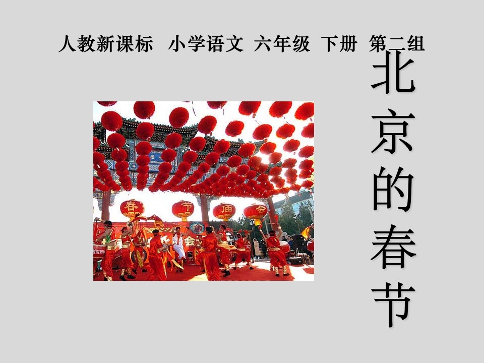 人教版六年级下册北京的春节PPT课件截图