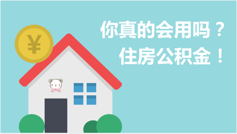 如何提取个人住房公积金PPT版截图