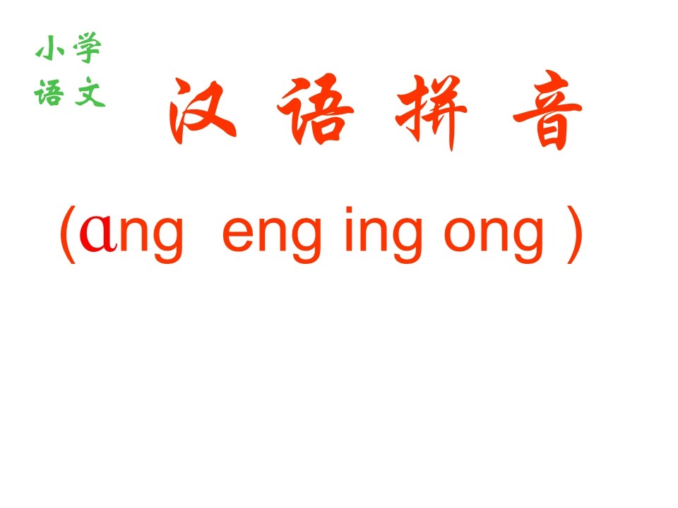 小学二年级语文汉语拼音教学PPT课件