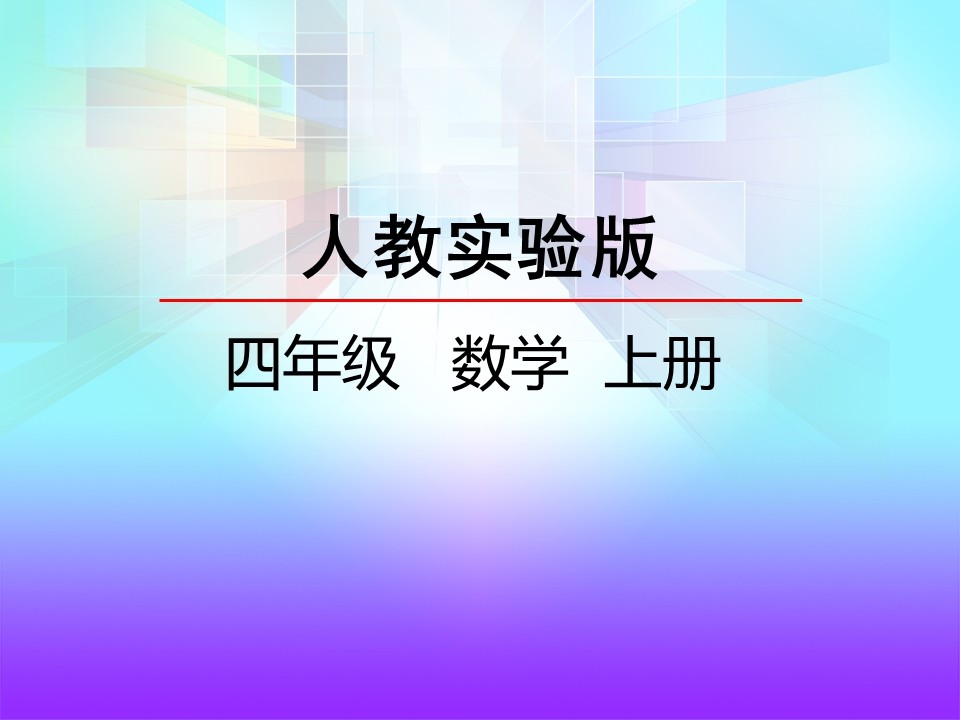 小学四年级上册除数是两位数的除法PPT截图