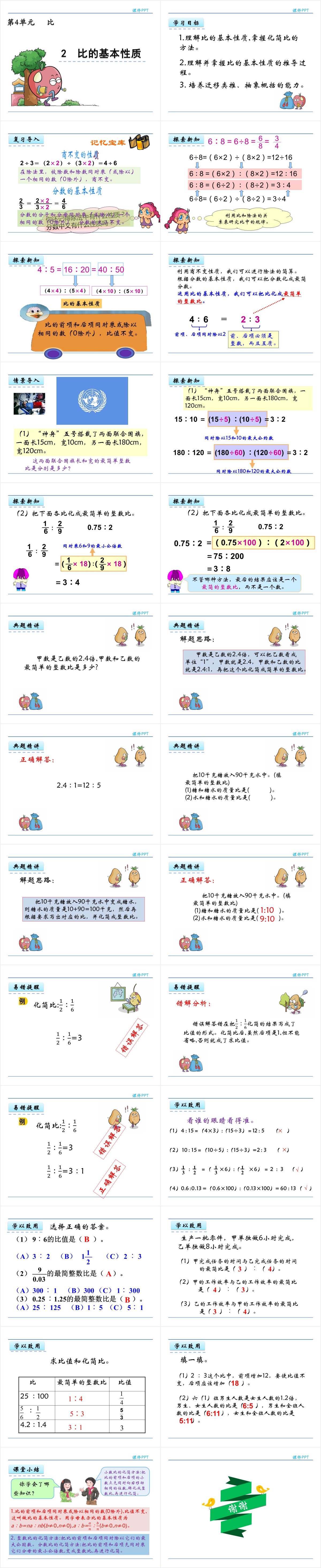 人教版六年级比的基本性质PPT课件 人教版六年级比的基本性质PPT课件