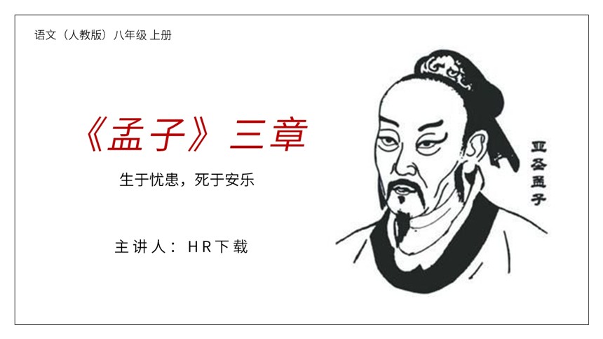 生于忧患，死于安乐教学PPT课件截图