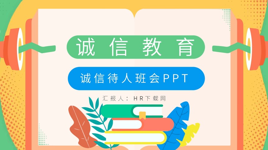 诚信待人班会PPT截图