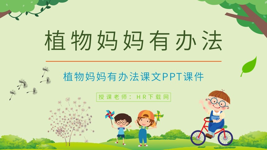 植物妈妈有办法课文PPT课件截图