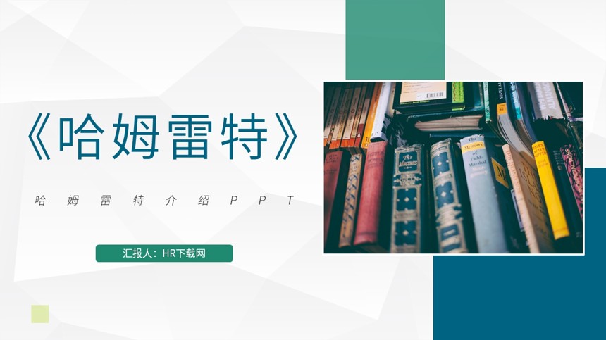 哈姆雷特介绍PPT截图