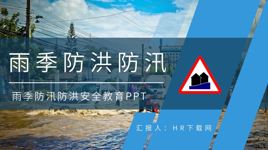 雨季防汛防洪安全教育PPT截图
