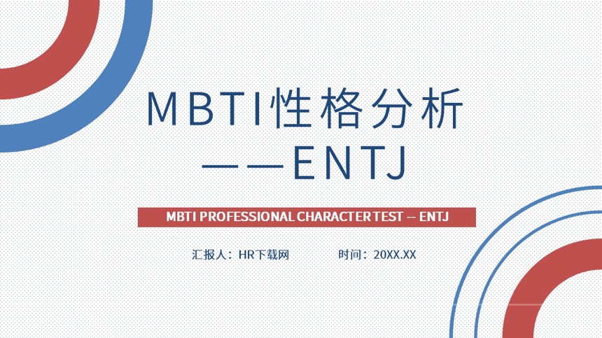 MBTI性格分析PPT范文截图