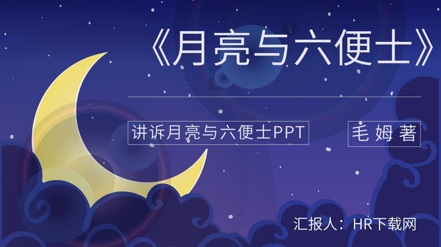 讲诉月亮与六便士PPT截图