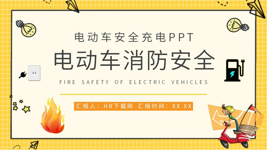 电动车安全充电PPT截图