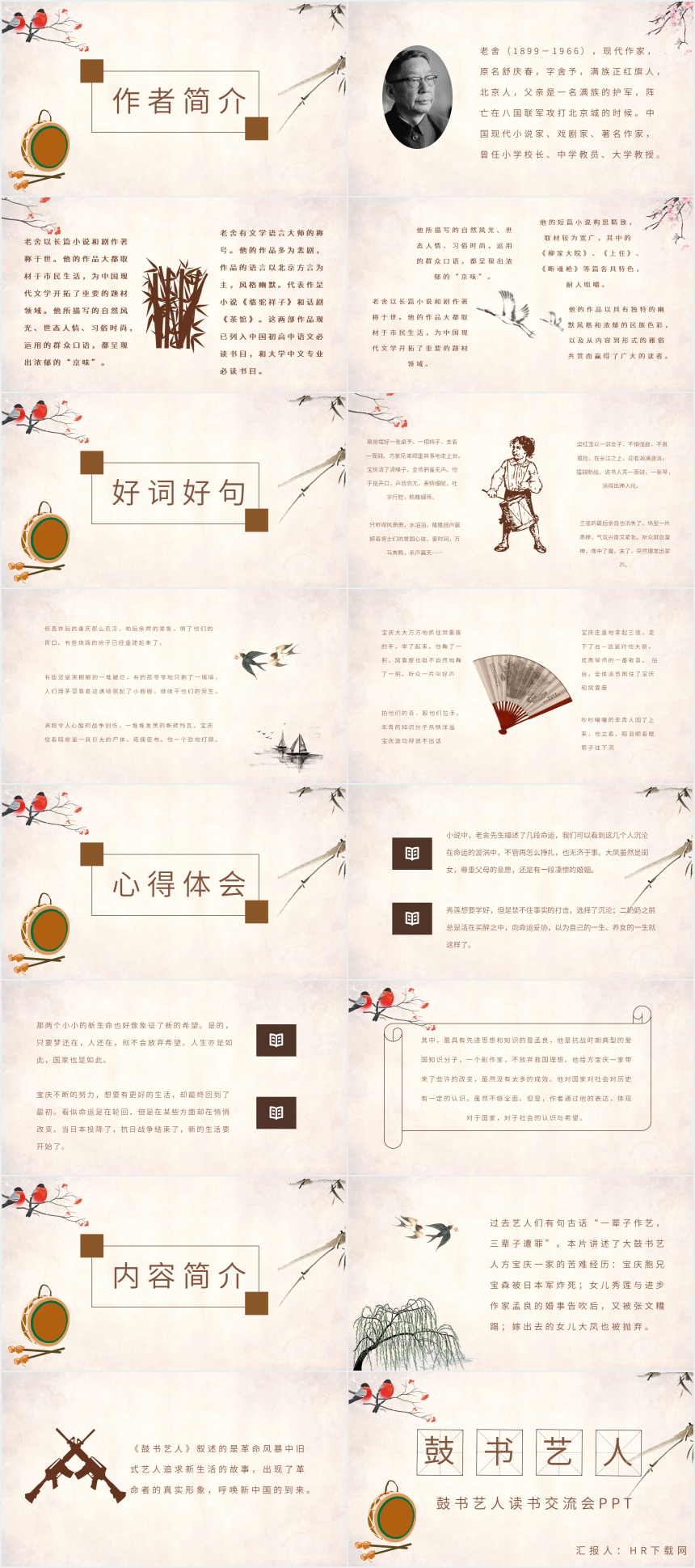 鼓书艺人读书交流会PPT 鼓书艺人读书交流会PPT