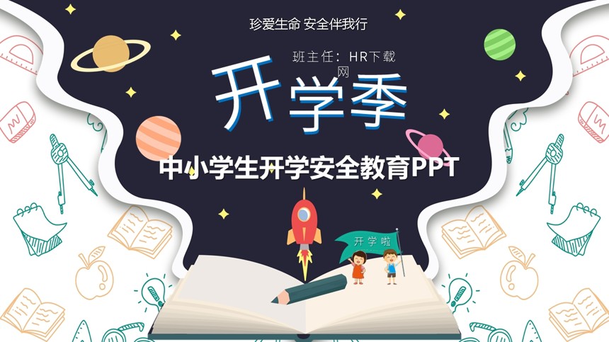 中小学生开学安全教育PPT截图