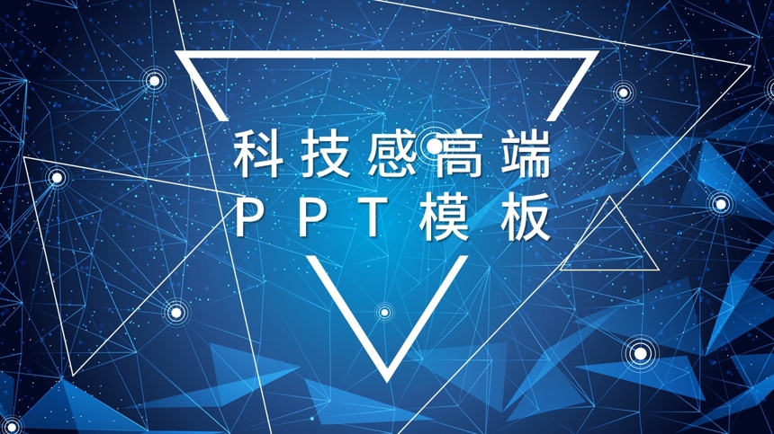 科技感高端PPT模板截图