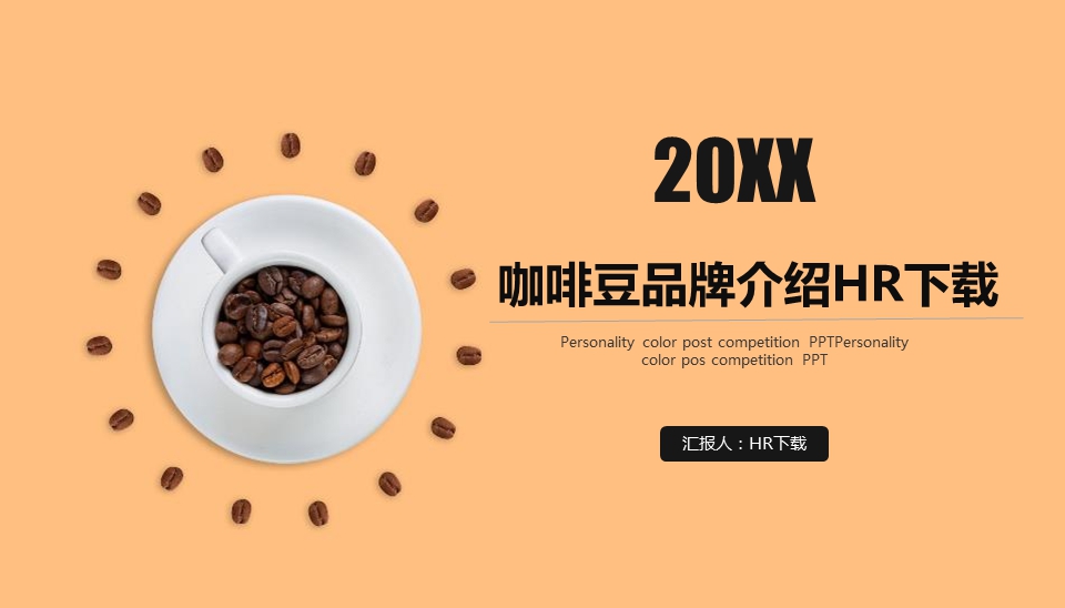 咖啡豆品牌介绍PPT模板截图