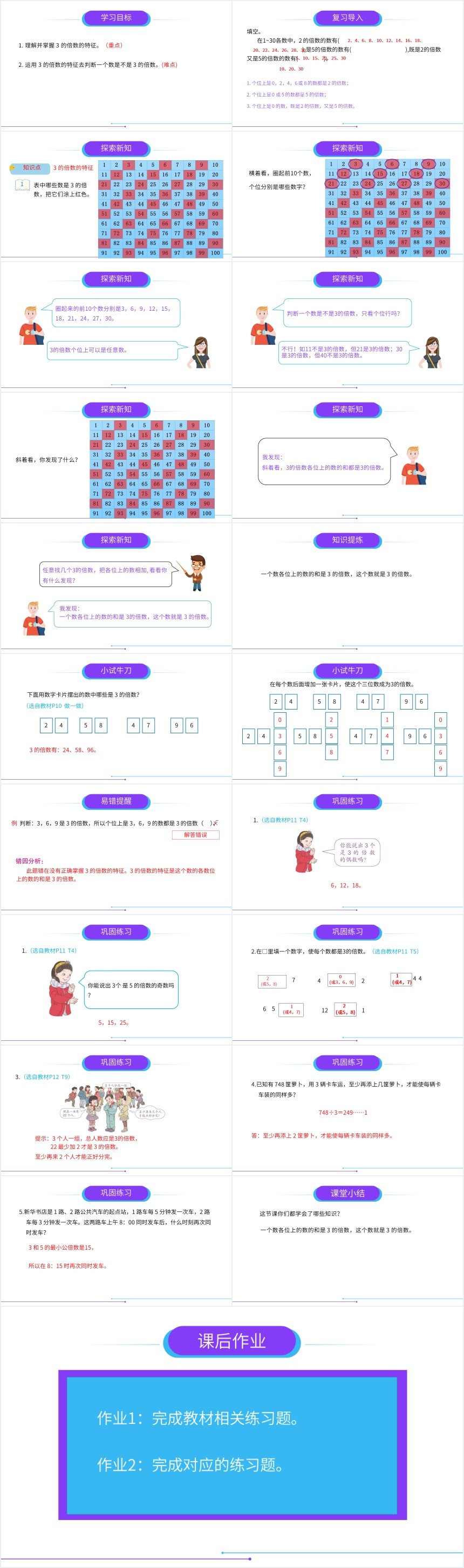 人教版3的倍数的特征教学PPT课件 人教版3的倍数的特征教学PPT课件