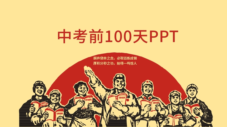 中考前100天PPT截图