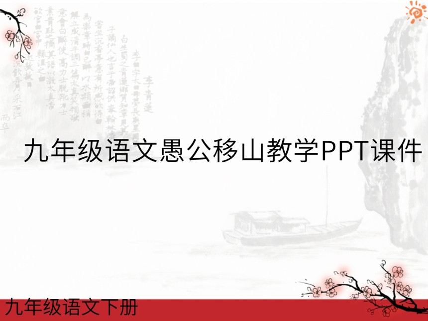 九年级语文愚公移山教学PPT课件截图