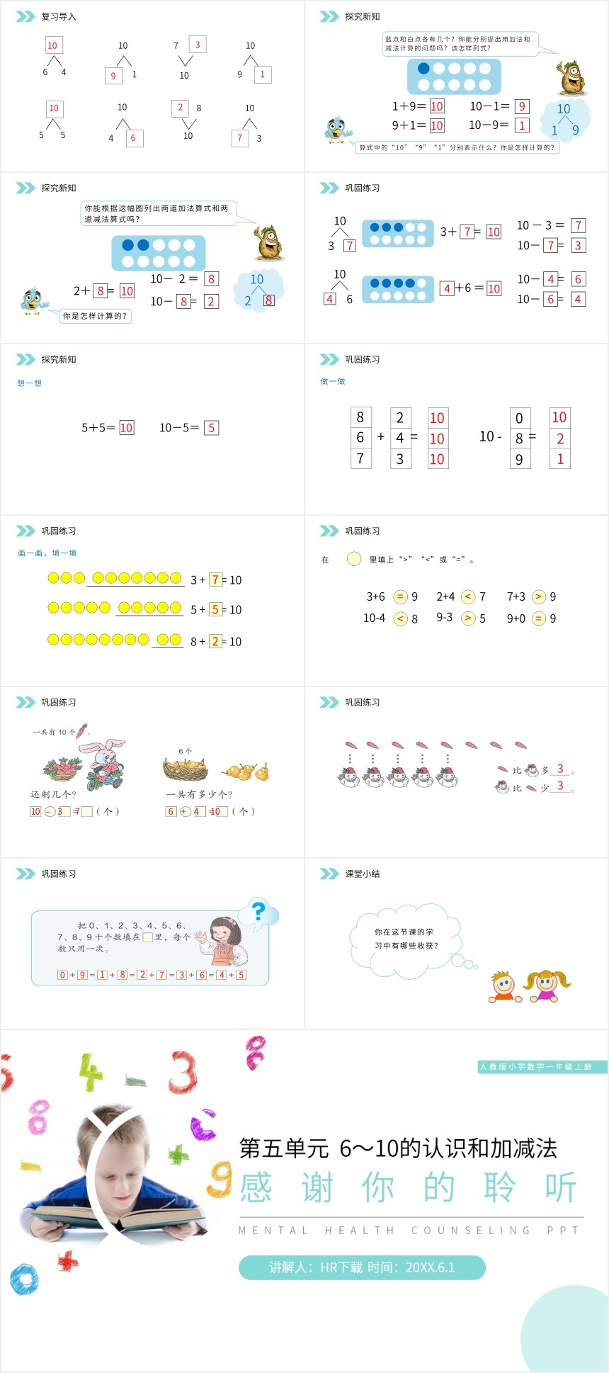 人教版一年级数学10的加减法PPT课件 人教版一年级数学10的加减法PPT课件